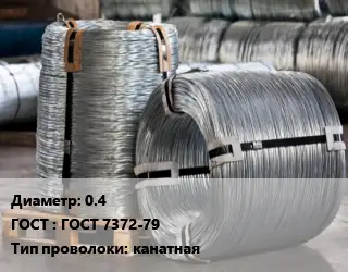 Проволока оцинкованная 0.4 ГОСТ: ГОСТ 7372-79 канатная